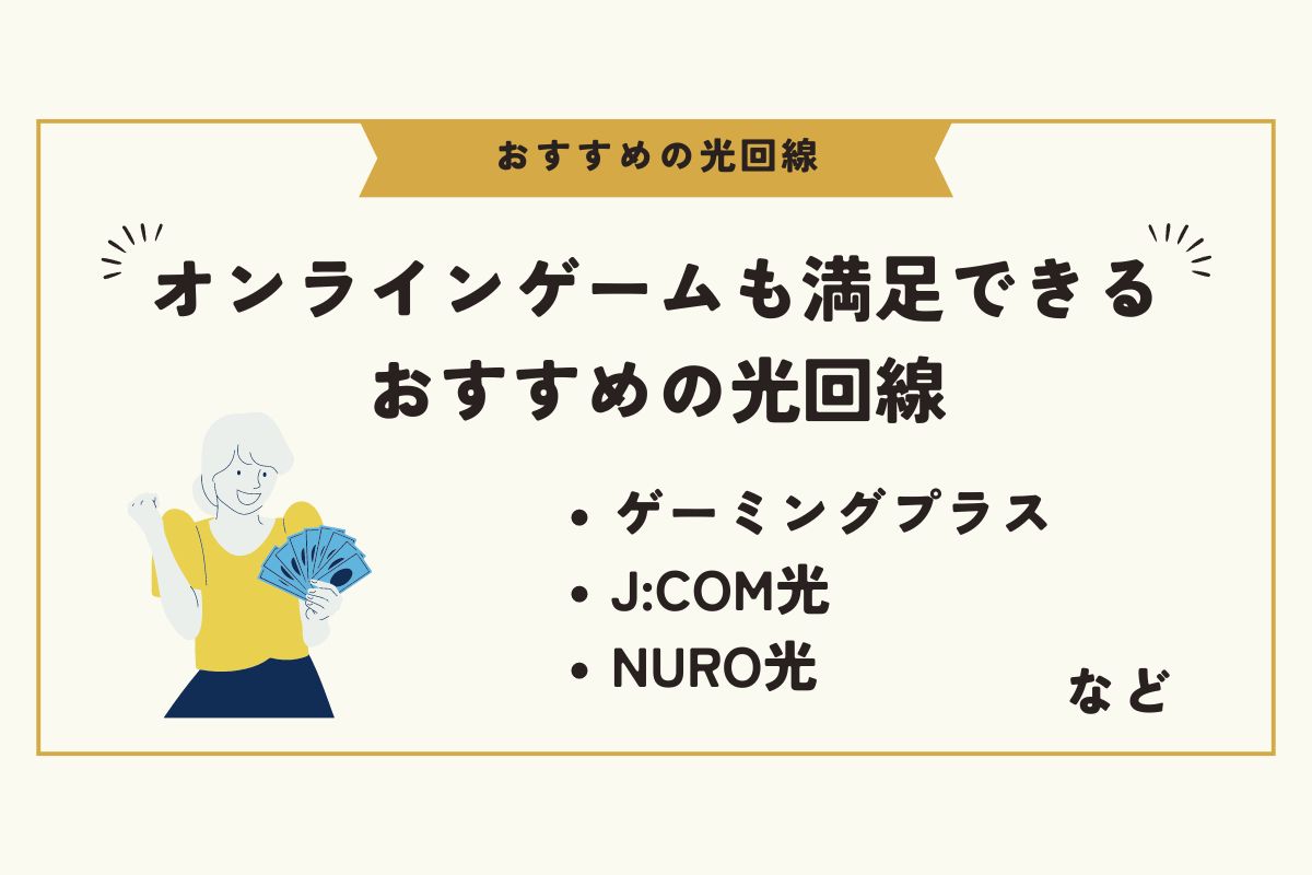 光回線　おすすめ